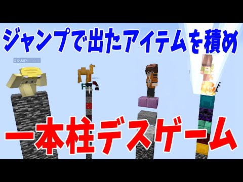 ジャンプするとアイテムが出る一本柱で天国を目指せ！マイクラ一本柱デスゲーム - マインクラフト