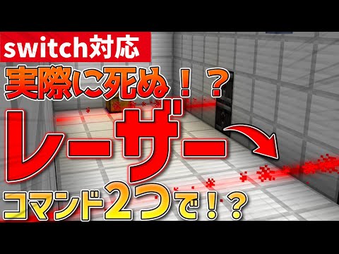 【switch対応】最強のレーザーが作れる？！MOD無し！！※新execute非対応【マイクラ/コマンド】