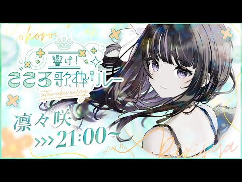 【#こころ歌枠リレー】あなたの心に届けます💜【VTuber/凛々咲 Ririsya】