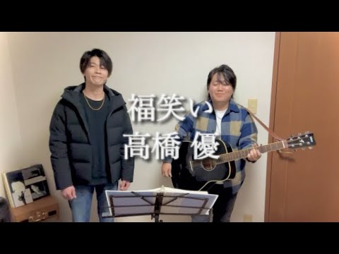 福笑い/高橋優  友達とギター弾き語り