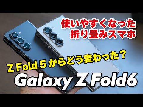 Galaxy Z Fold6 最高のサイズ感！Fold5との違いを性能、電池持ち、カメラの画質など比較しました