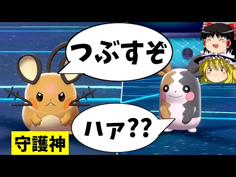 【ポケモン剣盾】あまりデデンネさんを舐めるなよ？【ゆっくり実況】