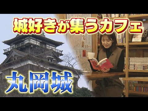 お城ファン集う古民家カフェ「城小屋マルコ」　地域の歴史語らう交流の場で丸岡城の“新たな魅力”を発見　（2025年2月13日放送）