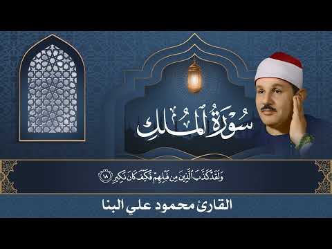 الشيخ محمود علي البنا - سورة الملك