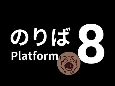 【8番のりば】異変を探す！ 06/03