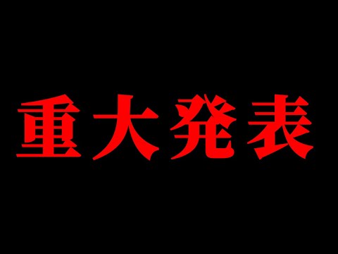 【重大発表】皆様に大きなお知らせが3つあります。