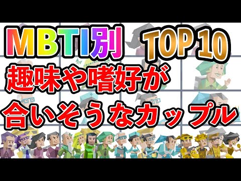 【MBTI診断】 趣味や嗜好が合いそうなカップルランキング TOP10