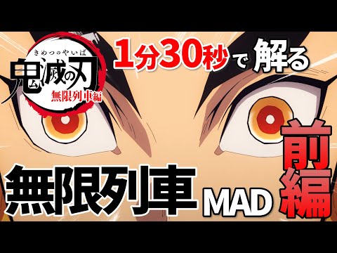 【鬼滅の刃】明け星で無限列車の前編を把握する【MAD】