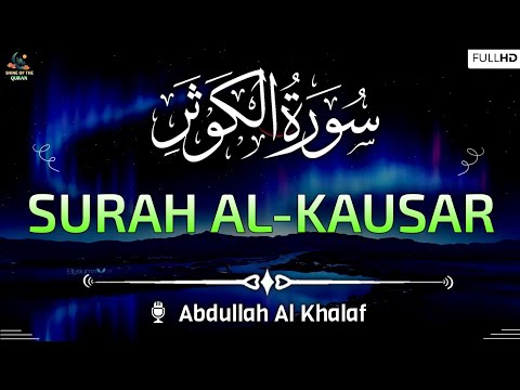 Surah Al-Kausar (سورة الكوثر) | Arabic Text