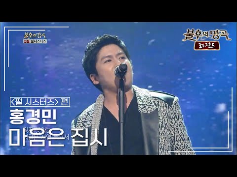 홍경민(Hong Kyung Min) - 마음은 집시 [불후의명곡 레전드/Immortal Songs Legend] | KBS 130323 방송