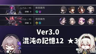 【崩壊スターレイル】Ver3.0 混沌の記憶12 ★3