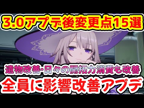 【崩壊スターレイル】3.0アプデ変更点15個まとめ！改善アプデ～全員に影響ある遺物新システムなど解説！【崩スタ/スタレ】※リークなし