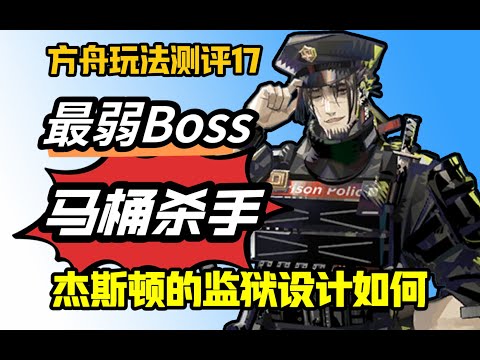 最弱Boss？马桶杀手？20年的监狱到底设计的如何？【方舟玩法测评17】