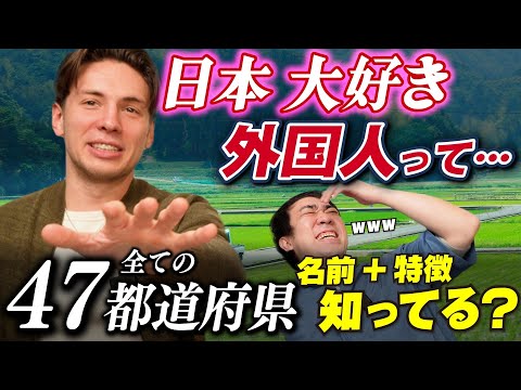 日本大好き外人は47都道府県を全部知ってるのか？