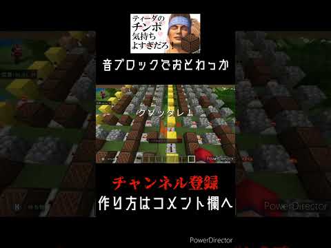 マイクラでおとわっか作ってみた！#shorts #マイクラ #音ブロック #おとわっか