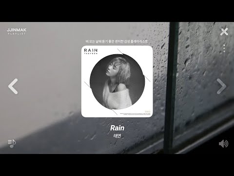 🌧️ 비 오는 날, 들으면 감성 터지는 노래 모음ㅣPlaylist