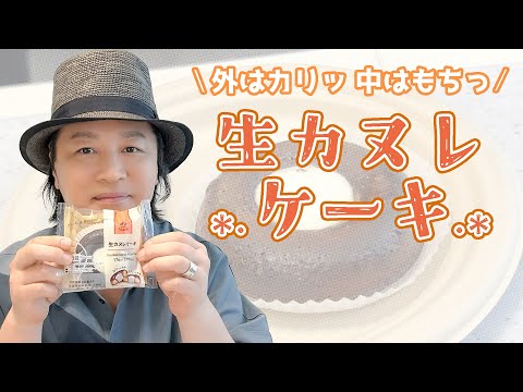 お楽しみ会「外はカリッ！中はじゅっ！ファミリーマートの生カヌレケーキ」