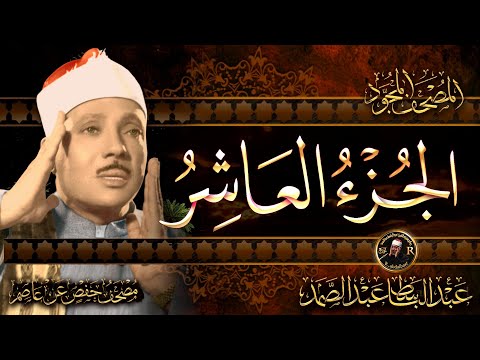 الجزء العاشر من القرآن الكريم الشيخ عبد الباسط عبد الصمد القران الكريم كامل مباشر  Quran Recitation