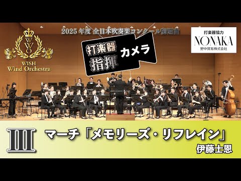 【打楽器と指揮】 2025年度 全日本吹奏楽コンクール課題曲Ⅲ　マーチ「メモリーズ・リフレイン」