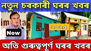 New house list 2025 Assam Pmayg awas yojna | Pmayg house budget increase | Pmayg new list 2025 Assam