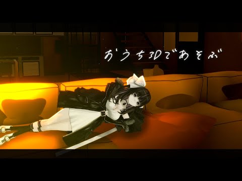 【おうち3D】3D凛々咲と遊ぼ！！！Let's play with 3D Riri!!【VTuber/Ririsya】