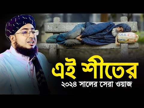 এই শীতের ২০২৪ সালের সেরা ওয়াজ || মুফতি জহিরুল ইসলাম ফরিদী