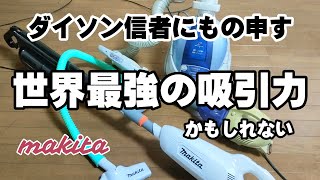 【改造】マキタ・コードレス掃除機の吸引力を最大限にする方法