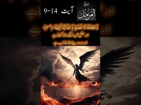 surah al-muzzammil ayet 9-14 with urdu translation #shorts