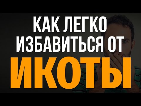 Как легко избавиться от ИКОТЫ за 30 секунд! Топ-10 способов - как быстро перестать икать