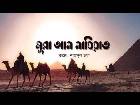 সূরা আন নাযিয়াত‌ (النّزعت) বাংলা আরবি উচ্চারণ সহ