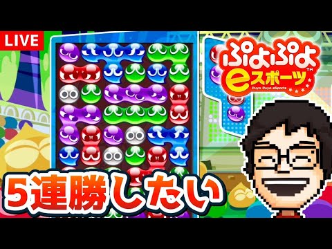 今年もぷよぷよ10連勝目指す！！！｜ぷよぷよeスポーツ