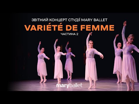 Звітний концерт «Variété de femme» студії балету для дорослих Mary Ballet Частина 2 | Листопад 2023