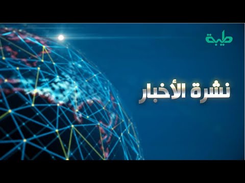 بـث مباشر لنشرة الأخبار ليوم الخميس 13-3-2025