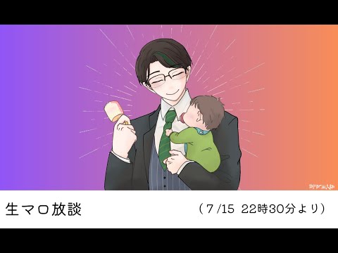 皆のマシュマロ読み上げる、生マロ放談  定期放送。7/15放送分【 #彬作ciii太郎 #男性vtuber 】