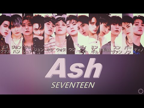 [日本語字幕/カナルビ] Ash - SEVENTEEN