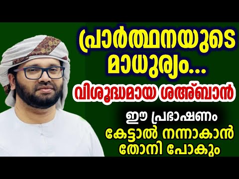 മനസ്സിൽ തട്ടുന്ന feeling speech Malayalam simsarul haq hudavi വിശുദ്ദ ശഅ്ബാൻ 2025