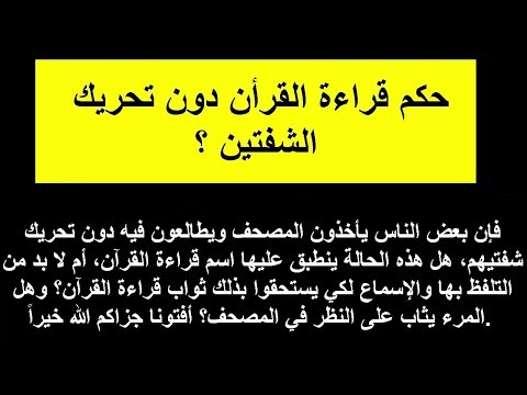 حكم قراء القرآن دون تحريك الشفتين ؟ هل يثاب على النظر في المصحف ؟ بن باز