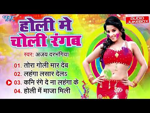 होली में चोली रंगब | Ajay Darbhangiya | Holi Me Choli Rangab | Bhojpuri Hit Holi Songs