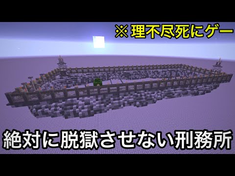 【マイクラ】絶対に脱獄を阻止するいじわる牢獄VSどんな部屋からも脱出するプロ囚人.. 〜脱獄しようとすると煽ってくる刑務所がウザすぎる〜【マインクラフト】【まいくら】【理不尽】【小ネタ】