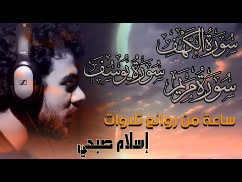 ساعة من اروع ما قرأ اسلام صبحي من سور الكهف يوسف مريم