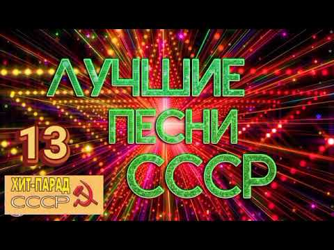 Ретро СССР -13ч