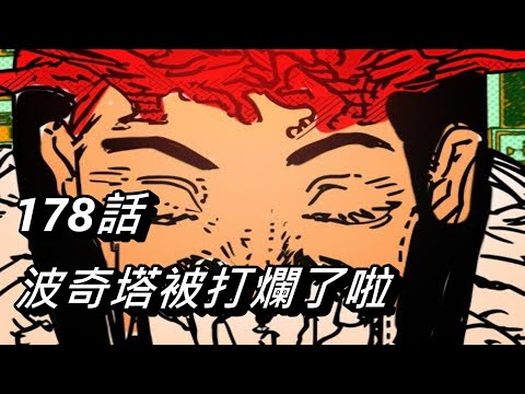 【鏈鋸人】波奇塔被打爛了啦 | 178