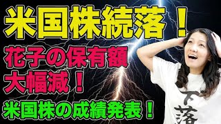 【米国株続落】花子の保有額大幅減！成績発表！