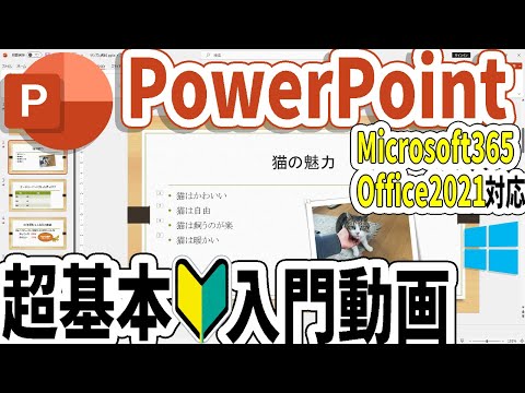 PowerPointの入門！初心者向け基礎解説動画