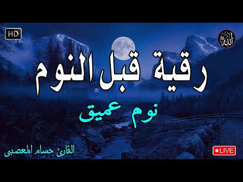 رقية هادئة💚الرقية الشرعية للنوم بسهولة للكبار والصغار - best soothing Quran recitation for sleep