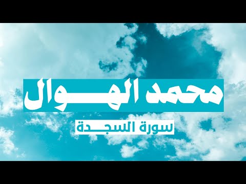 سورة السجدة كاملة | محمد الهوال (بدون مؤثرات)