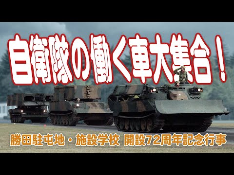 【施設科部隊】自衛隊の働く車　大集合