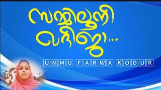 Zammiloonee khadeeja/പുതപ്പിട്ടു മൂടൂ ഖദീജാ/Ummu Farwa Kodur#mappilasong