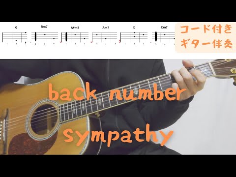 【ギターコード付き】back number/sympathy【アコギ弾いてみた】