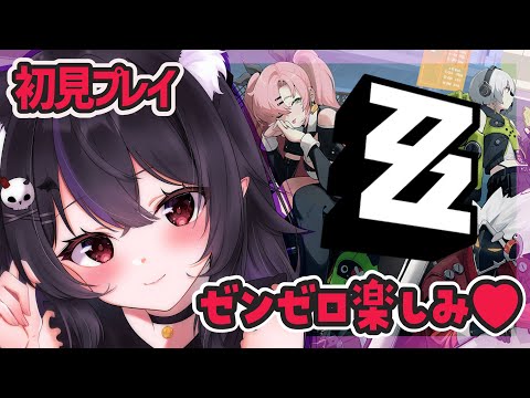 【 ZZZ 】リリースしたばっかのゼンゼロ遊んでくぞ～！初見さん大歓迎♥ 【ゼンレスゾーンゼロ】